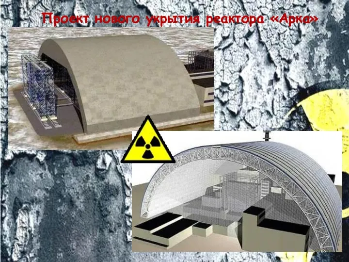 Проект нового укрытия реактора «Арка»