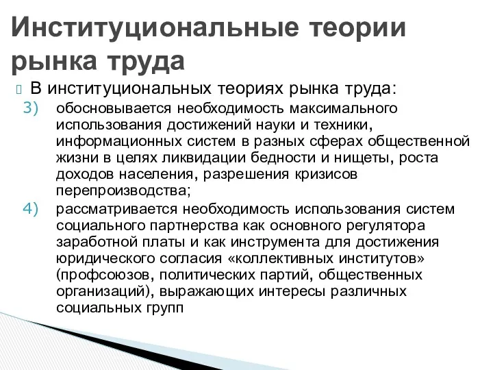 В институциональных теориях рынка труда: обосновывается необходимость максимального использования достижений