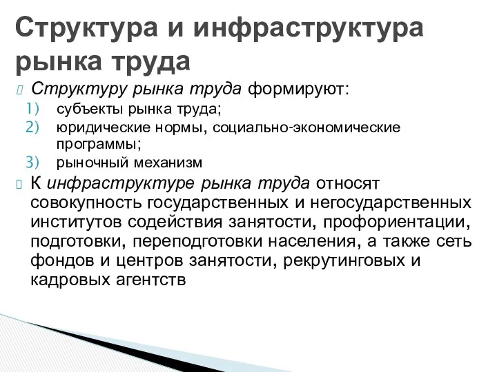 Структуру рынка труда формируют: субъекты рынка труда; юридические нормы, социально-экономические