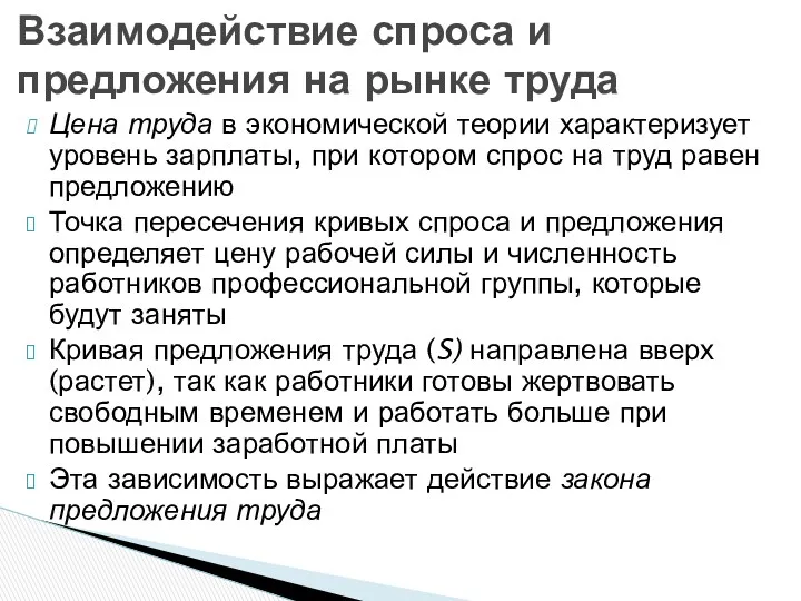 Цена труда в экономической теории характеризует уровень зарплаты, при котором