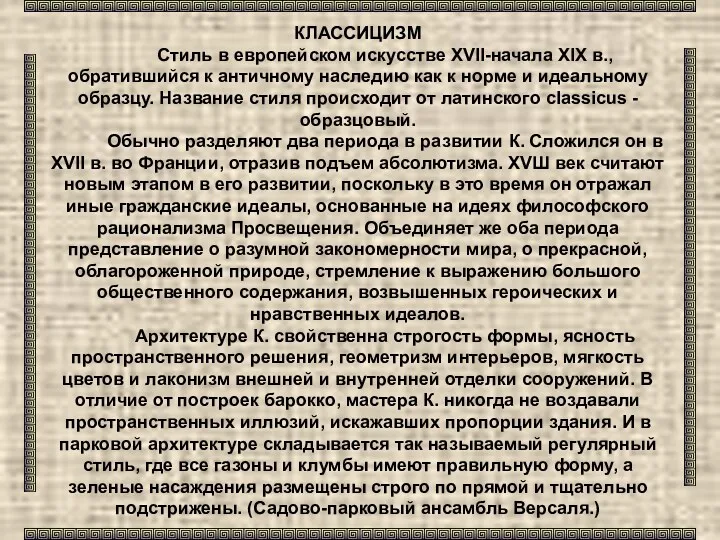 КЛАССИЦИЗМ Стиль в европейском искусстве XVII-начала XIX в., обратившийся к