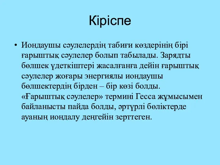 Кіріспе Иондаушы сәулелердің табиғи көздерінің бірі ғарыштық сәулелер болып табылады.