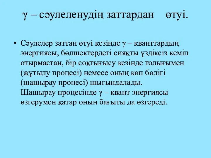 γ – сәулеленудің заттардан өтуі. Сәулелер заттан өтуі кезінде γ