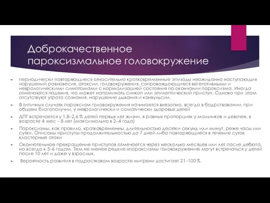 Доброкачественное пароксизмальное головокружение периодически повторяющиеся относительно кратковременные эпизоды неожиданно наступающих нарушений равновесия, атаксии,