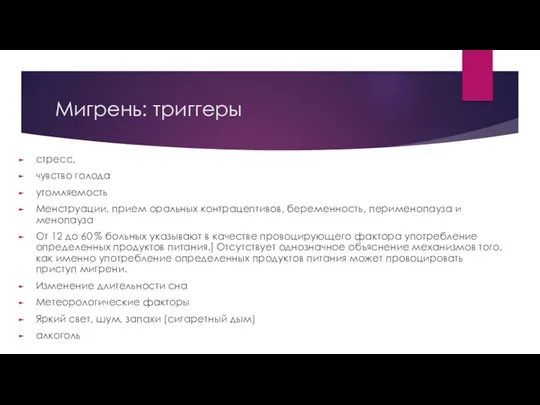 Мигрень: триггеры стресс, чувство голода утомляемость Менструации, прием оральных контрацептивов, беременность, перименопауза и