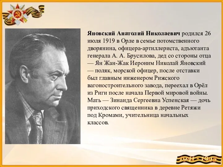 Яновский Анатолий Николаевич родился 26 июля 1919 в Орле в