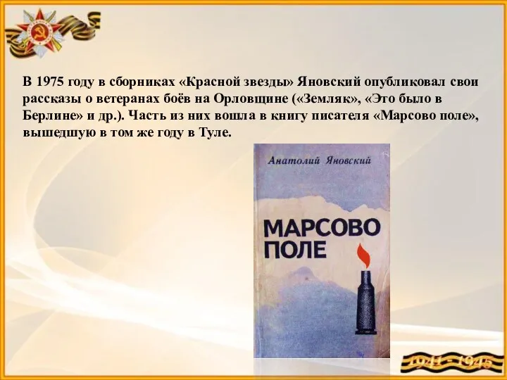 В 1975 году в сборниках «Красной звезды» Яновский опубликовал свои