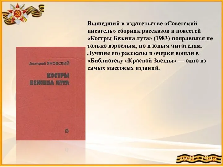 Вышедший в издательстве «Советский писатель» сборник рассказов и повестей «Костры