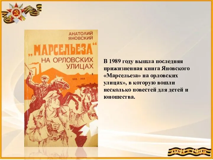 В 1989 году вышла последняя прижизненная книга Яновского «Марсельеза» на