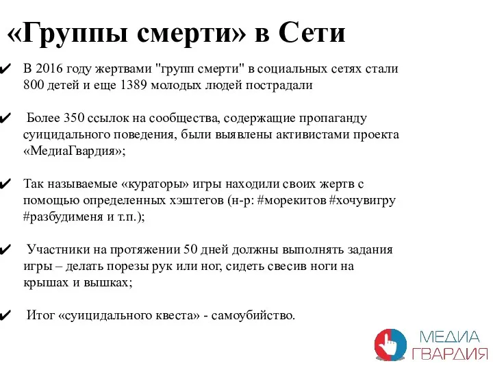 «Группы смерти» в Сети В 2016 году жертвами "групп смерти"