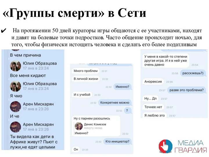 «Группы смерти» в Сети На протяжении 50 дней кураторы игры