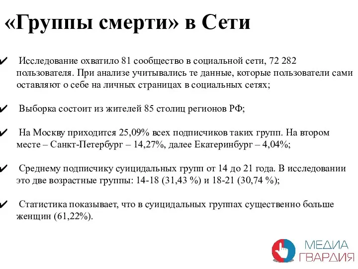 «Группы смерти» в Сети Исследование охватило 81 сообщество в социальной