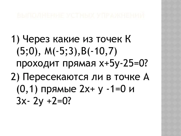 ВЫПОЛНЕНИЕ УСТНЫХ УПРАЖНЕНИЙ 1) Через какие из точек К(5;0), М(-5;3),В(-10,7)