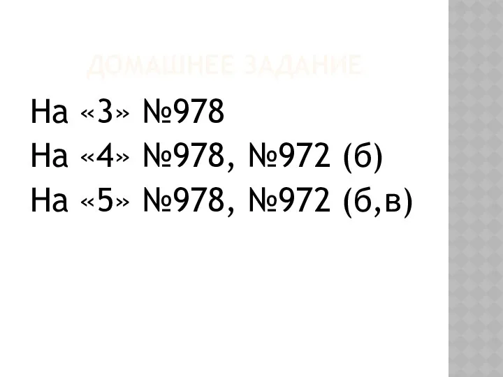 ДОМАШНЕЕ ЗАДАНИЕ На «3» №978 На «4» №978, №972 (б) На «5» №978, №972 (б,в)