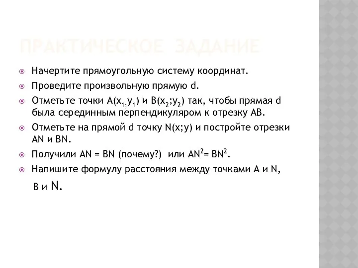 ПРАКТИЧЕСКОЕ ЗАДАНИЕ Начертите прямоугольную систему координат. Проведите произвольную прямую d.