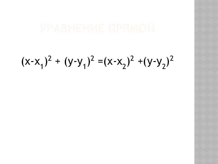 УРАВНЕНИЕ ПРЯМОЙ (х-х1)2 + (у-у1)2 =(х-х2)2 +(у-у2)2