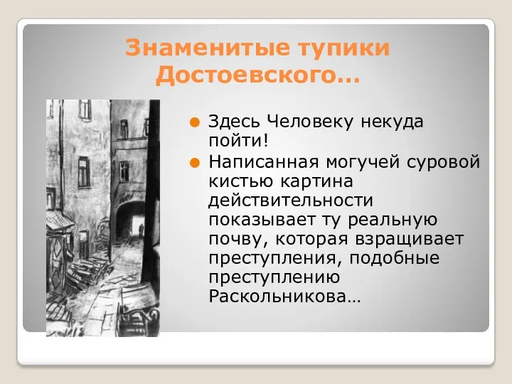 Знаменитые тупики Достоевского… Здесь Человеку некуда пойти! Написанная могучей суровой кистью картина действительности