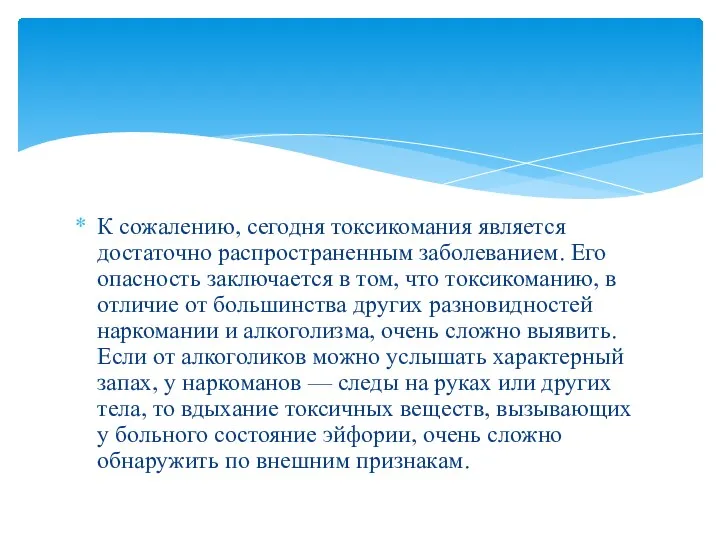 К сожалению, сегодня токсикомания является достаточно распространенным заболеванием. Его опасность