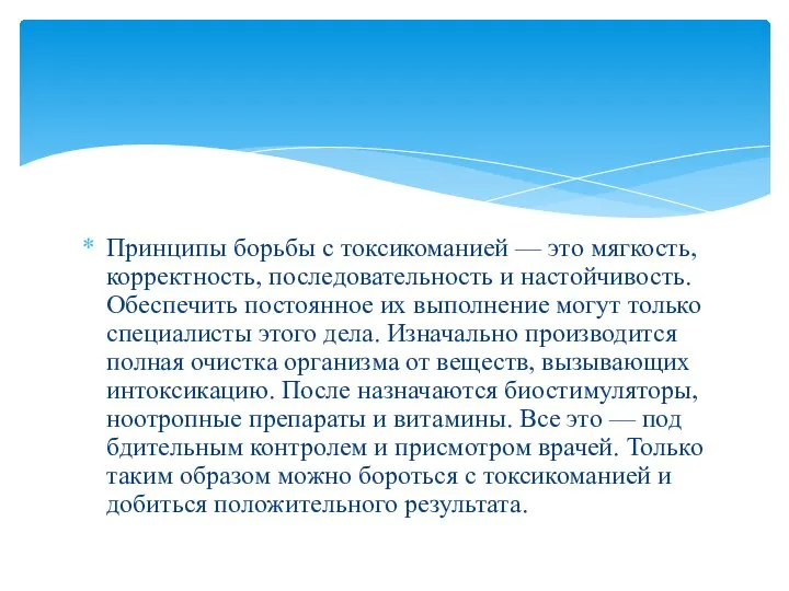 Принципы борьбы с токсикоманией — это мягкость, корректность, последовательность и