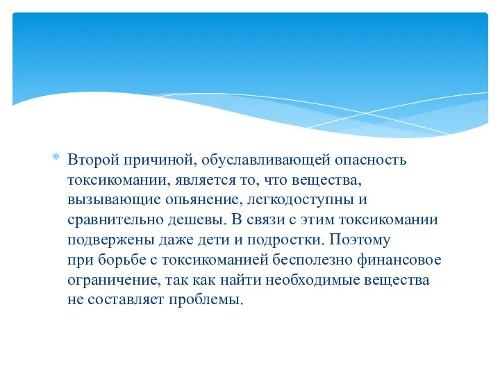 Второй причиной, обуславливающей опасность токсикомании, является то, что вещества, вызывающие