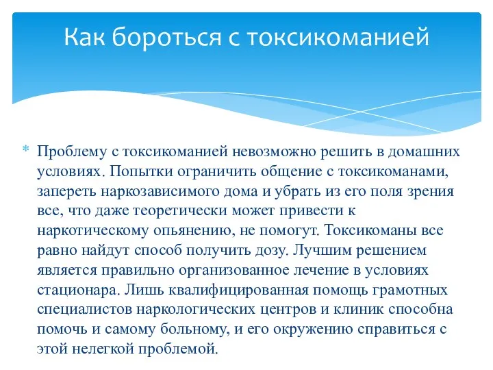 Проблему с токсикоманией невозможно решить в домашних условиях. Попытки ограничить