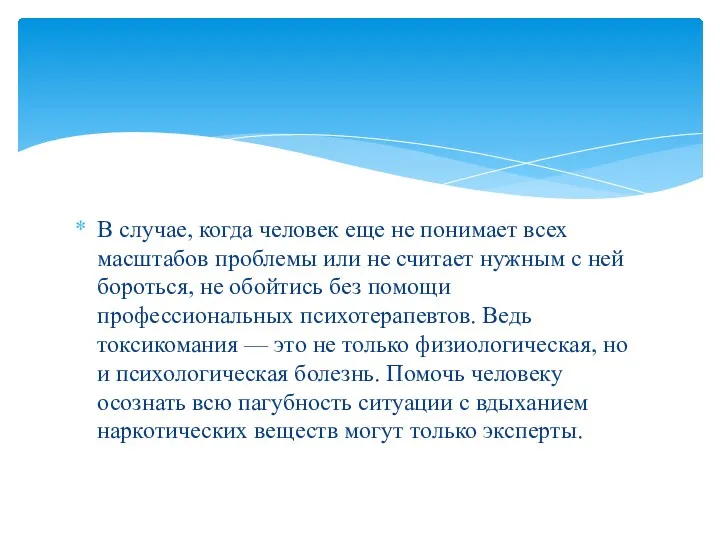 В случае, когда человек еще не понимает всех масштабов проблемы