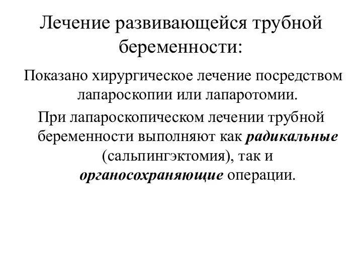 Лечение развивающейся трубной беременности: Показано хирургическое лечение посредством лапароскопии или