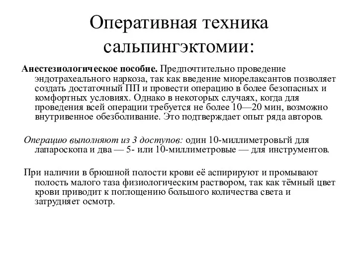 Оперативная техника сальпингэктомии: Анестезиологическое пособие. Предпочтительно проведение эндотрахеального наркоза, так