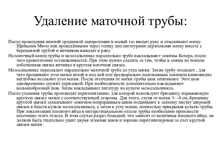 Удаление маточной трубы: После проведения нижней срединной лапаротомии в малый