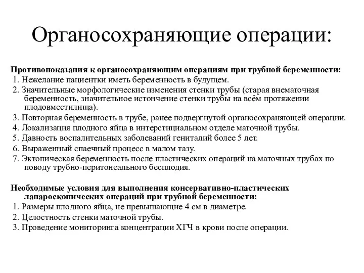 Органосохраняющие операции: Противопоказания к органосохраняющим операциям при трубной беременности: 1.