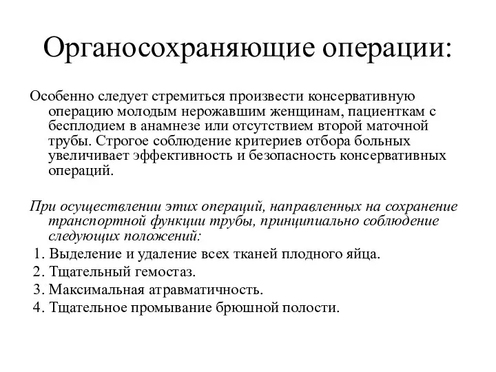 Органосохраняющие операции: Особенно следует стремиться произвести консервативную операцию молодым нерожавшим