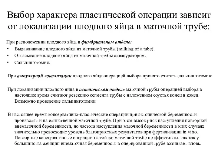 Выбор характера пластической операции зависит от локализации плодного яйца в