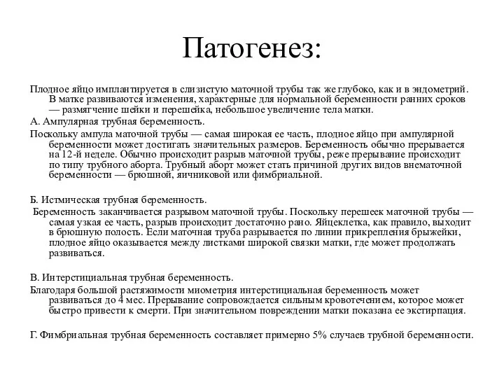 Патогенез: Плодное яйцо имплантируется в слизистую маточной трубы так же