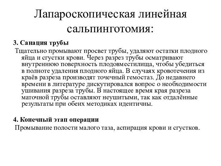 Лапароскопическая линейная сальпинготомия: 3. Санация трубы Тщательно промывают просвет трубы,