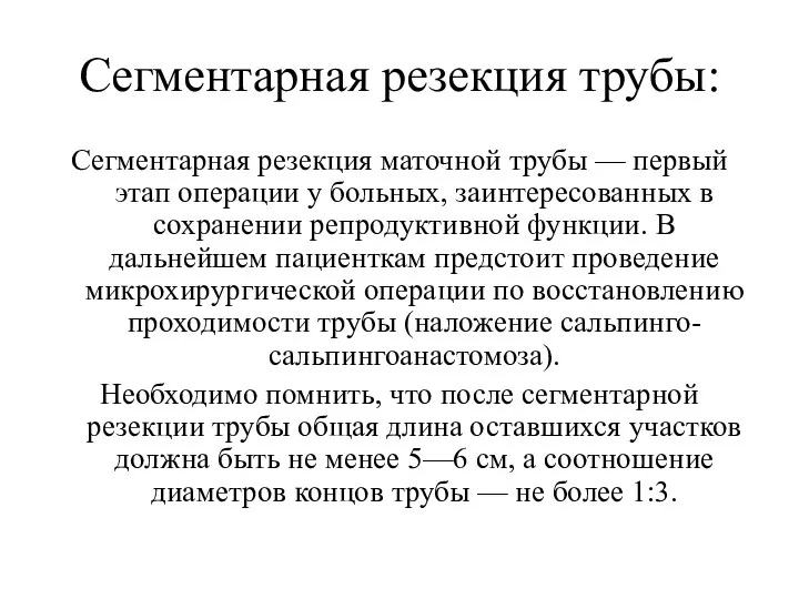 Сегментарная резекция трубы: Сегментарная резекция маточной трубы — первый этап