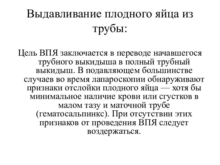 Выдавливание плодного яйца из трубы: Цель ВПЯ заключается в переводе