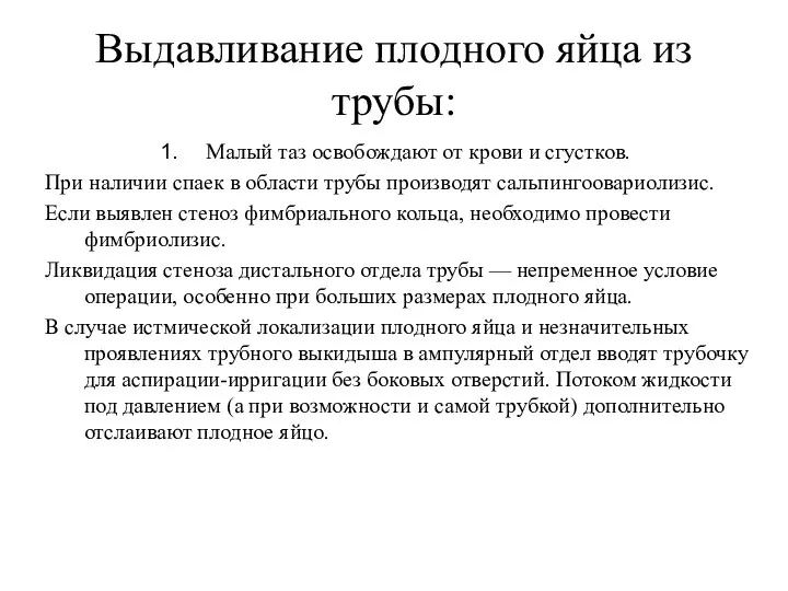 Выдавливание плодного яйца из трубы: Малый таз освобождают от крови