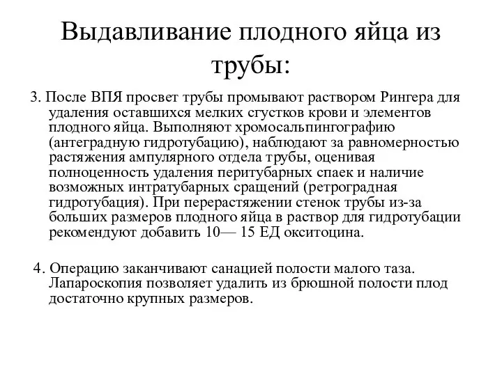 Выдавливание плодного яйца из трубы: 3. После ВПЯ просвет трубы