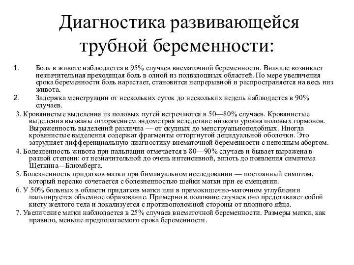 Диагностика развивающейся трубной беременности: Боль в животе наблюдается в 95%