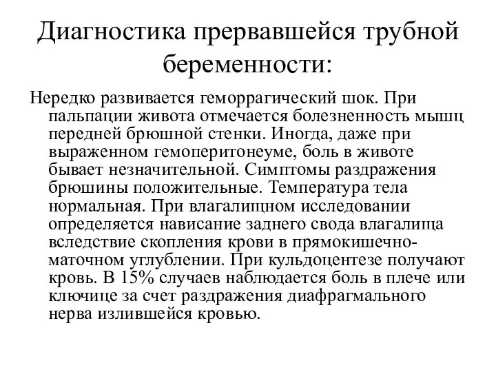 Диагностика прервавшейся трубной беременности: Нередко развивается геморрагический шок. При пальпации