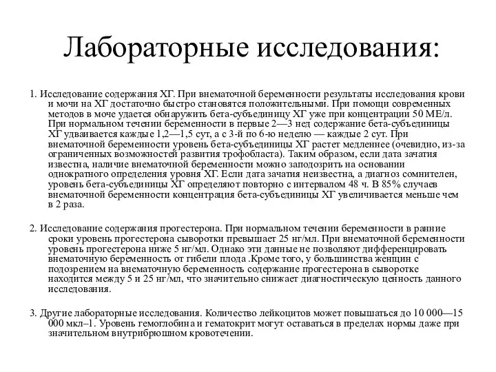 Лабораторные исследования: 1. Исследование содержания ХГ. При внематочной беременности результаты