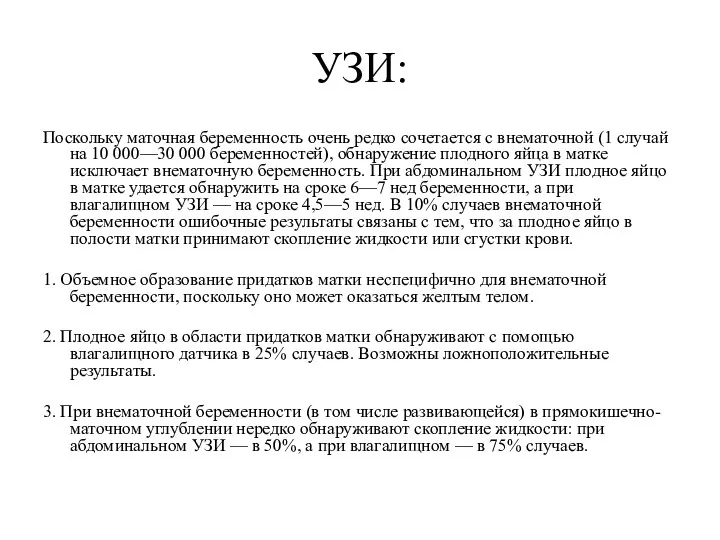 УЗИ: Поскольку маточная беременность очень редко сочетается с внематочной (1