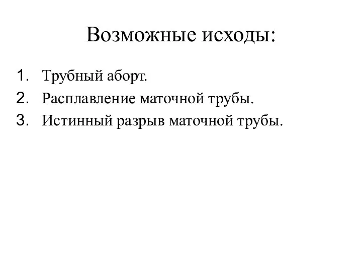 Возможные исходы: Трубный аборт. Расплавление маточной трубы. Истинный разрыв маточной трубы.