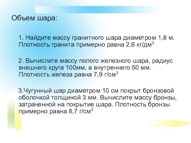 Объем шара: 1. Найдите массу гранитного шара диаметром 1,8 м.