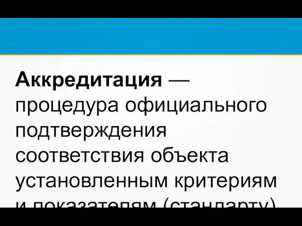 Аккредитация — процедура официального подтверждения соответствия объекта установленным критериям и