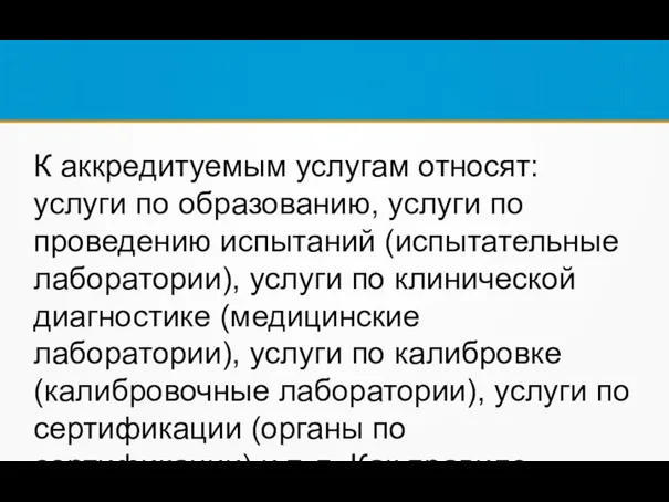 К аккредитуемым услугам относят: услуги по образованию, услуги по проведению