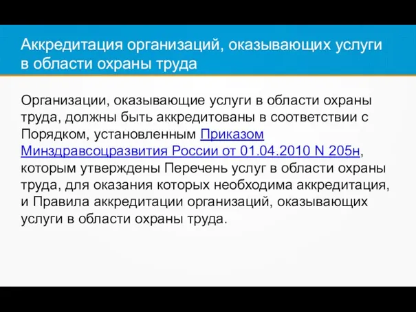 Аккредитация организаций, оказывающих услуги в области охраны труда Организации, оказывающие