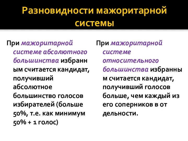 Разновидности мажоритарной системы При мажоритарной системе абсолютного большинства избранным считается