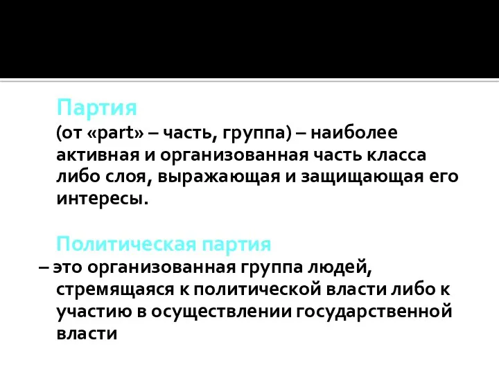 Партия (от «part» – часть, группа) – наиболее активная и организованная часть класса