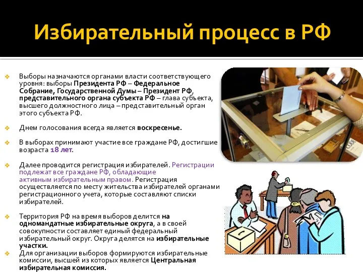 Избирательный процесс в РФ Выборы назначаются органами власти соответствующего уровня: выборы Президента РФ